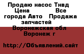 Продаю насос Тнвд › Цена ­ 25 000 - Все города Авто » Продажа запчастей   . Воронежская обл.,Воронеж г.